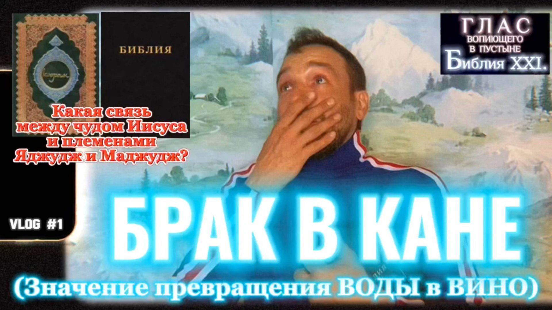 БРАК В КАНЕ. (Библия. Перезагрузка XXI.) БОЖИЙ ГЛАС.