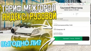 🎁ТАРИФ МЕЖГОРОД В ЯНДЕКС ГРУЗОВОЙ - ВЫГОДНО ЛИ? #яндексгрузовой #яндексдоставка