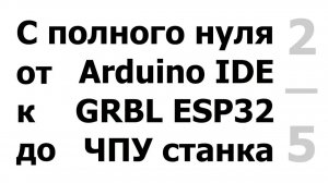 2/5  УП Candle, ШИМ шпинделя, Подключение осей XYZ, NC музыка.
