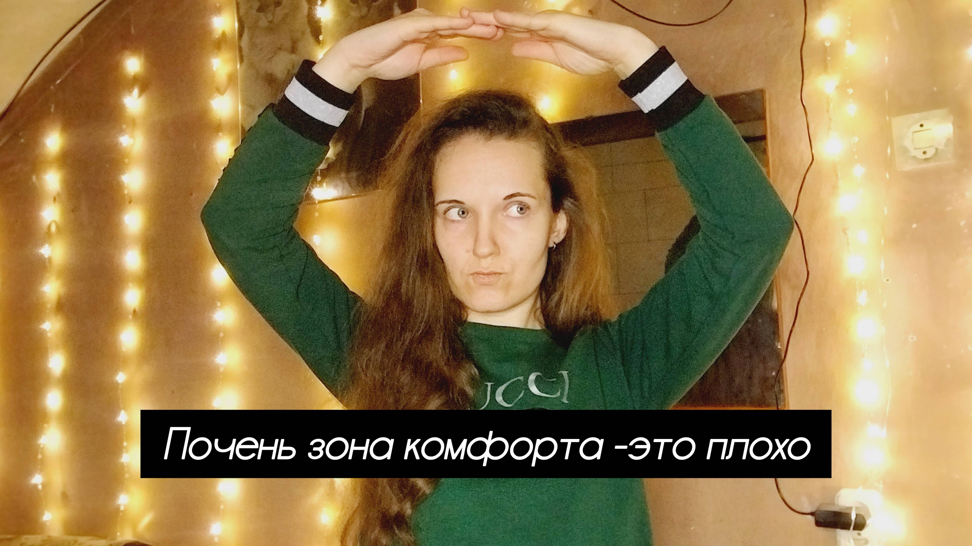 Почему зона комфорта - это плохо