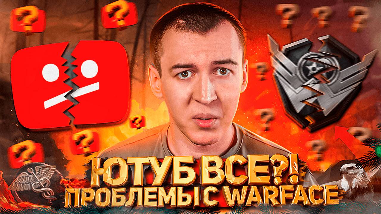 ЮТУБ ВСЕ?! - ПРОБЛЕМЫ с WARFACE смотреть онлайн