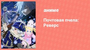 Почтовая пчела: Реверс 2 сезон 1 серия (аниме-сериал, 2009)