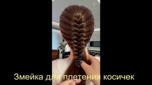 Змейка для плетения косичек