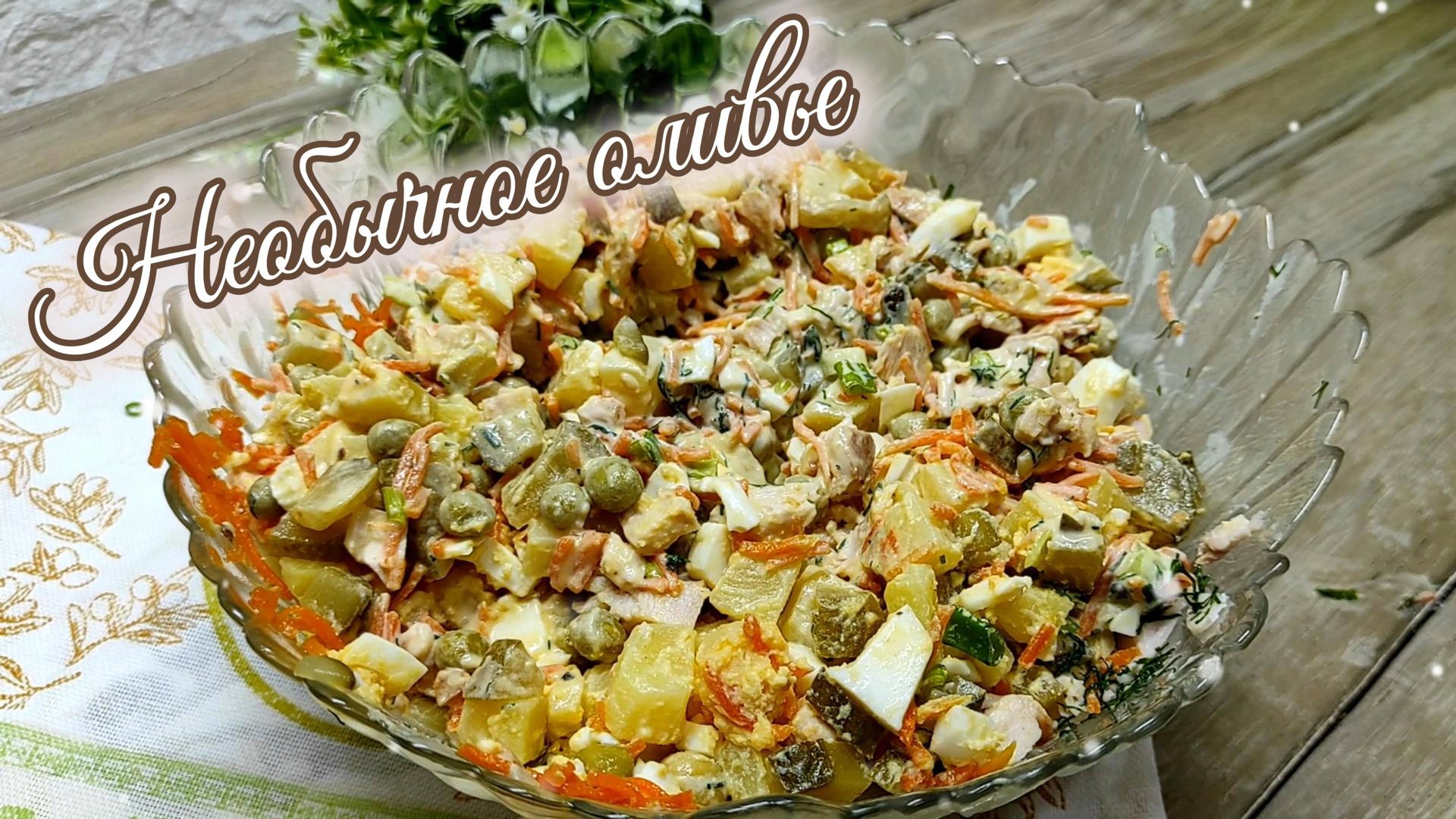 Обновила вкус салата "Оливье", добавив необычные продукты смотреть онлайн