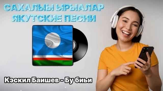САХАЛЫЫ ЫРЫАЛАР - ЯКУТСКИЕ ПЕСНИ смотреть онлайн