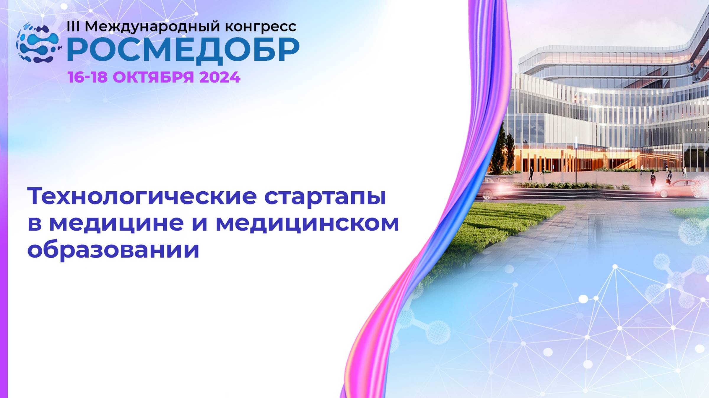 Технологические стартапы в медицине и медицинском образовании