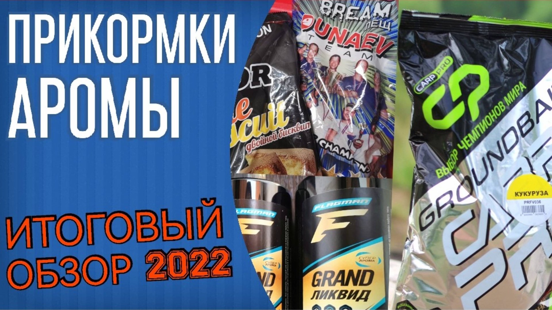 Прикормки и аромы для фидера. Flagman, Carp Pro, Dunaev. Какой корм лучше Flagman или Дунаев? смотреть онлайн