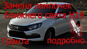 Замена лампочек ближнего света гранта FL