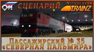 Сценарий «Пассажирский № 35 'СЕВЕРНАЯ ПАЛЬМИРА'». Trainz Railroad Simulator 2019