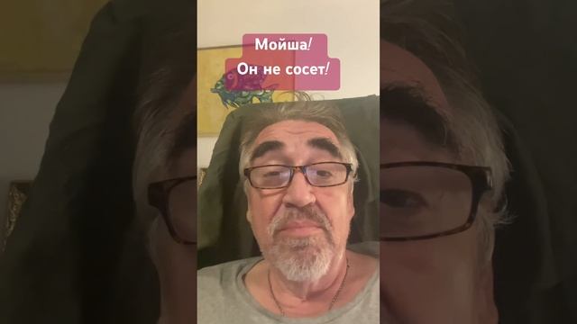 Мойша! Он не сосет… смотреть онлайн