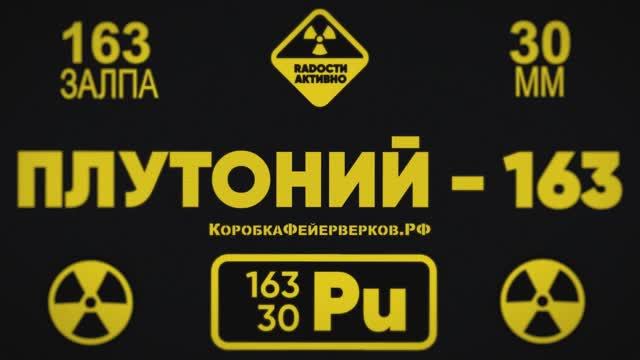 Батарея салютов ПЛУТОНИЙ 163х25-30мм смотреть онлайн