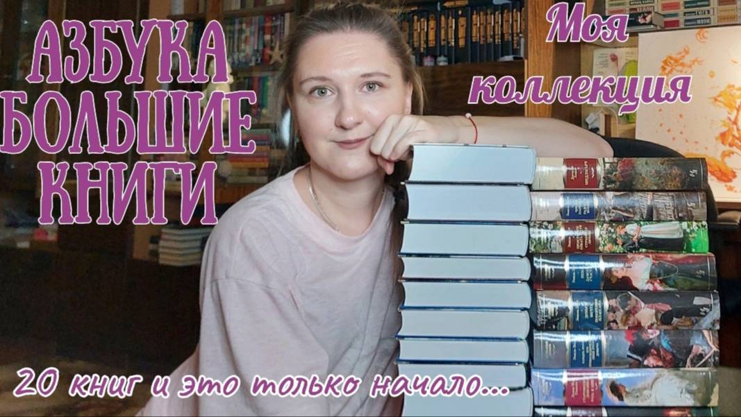 МОЯ КОЛЛЕКЦИЯ АЗБУКА БОЛЬШИЕ КНИГИ | 20 книг смотреть онлайн
