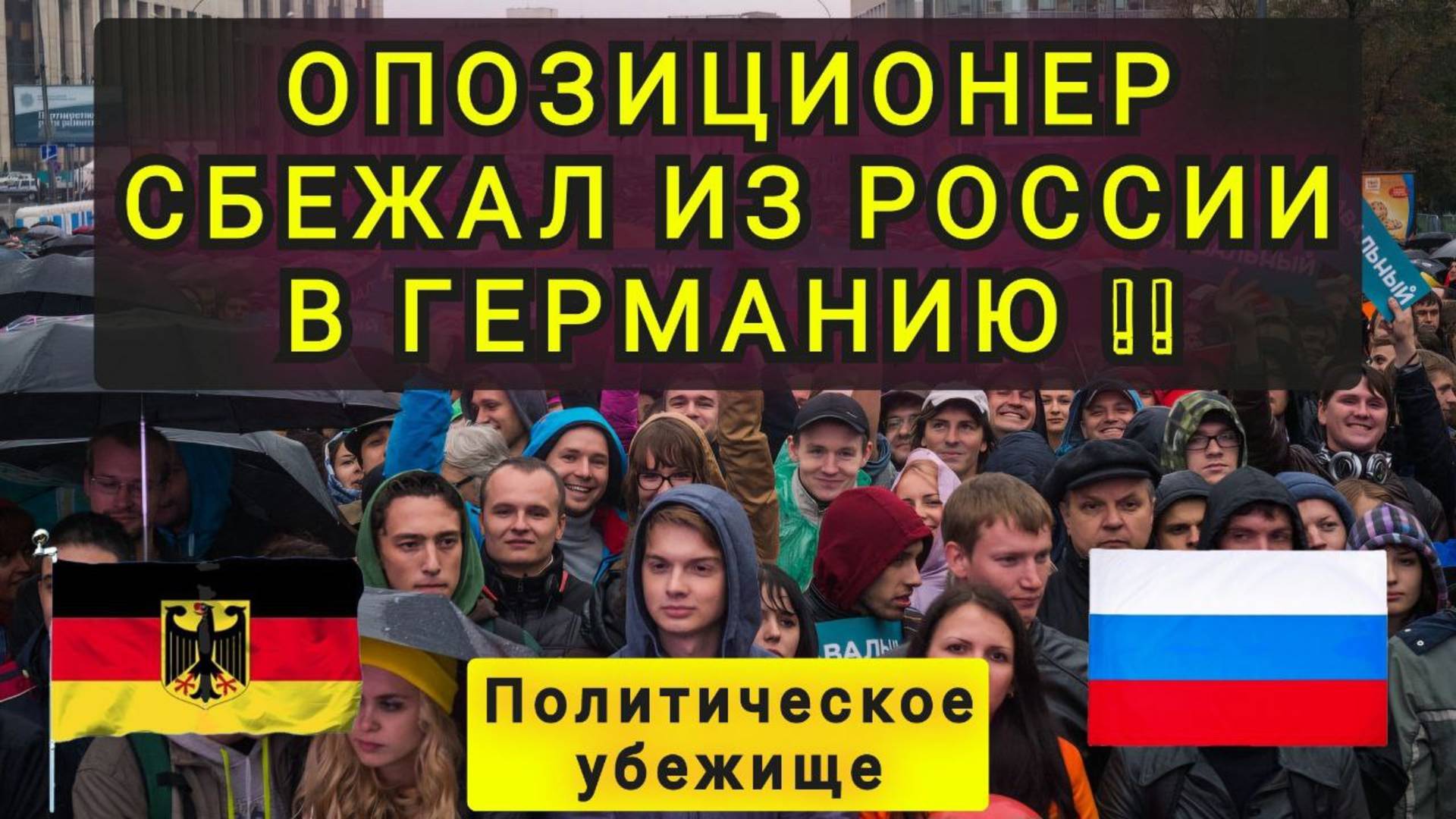 ОПОЗИЦИОНЕР СБЕЖАЛ ИЗ РФ В ГЕРМАНИЮ смотреть онлайн