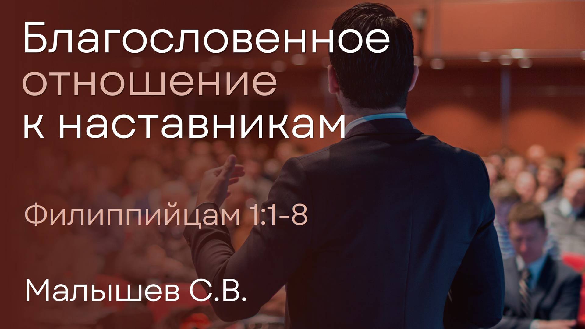 Благословенное отношение к наставникам | Малышев С.В. смотреть онлайн