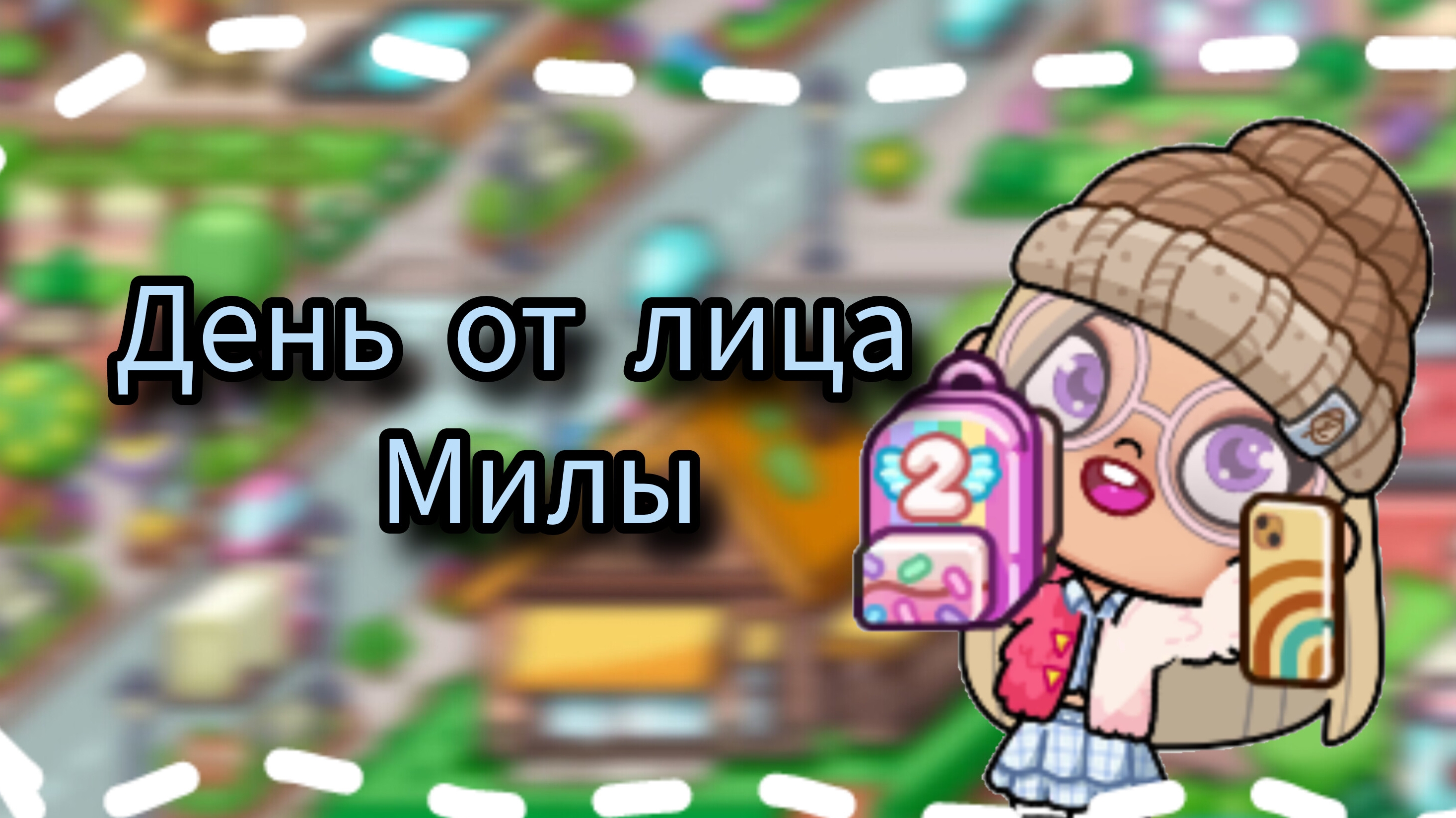 🧸Влог🍪     🫶🏽один день от лица Милы🫶🏼