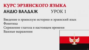 ИЗУЧАЕМ ЭРЗЯНСКИЙ ЯЗЫК | УРОК №1