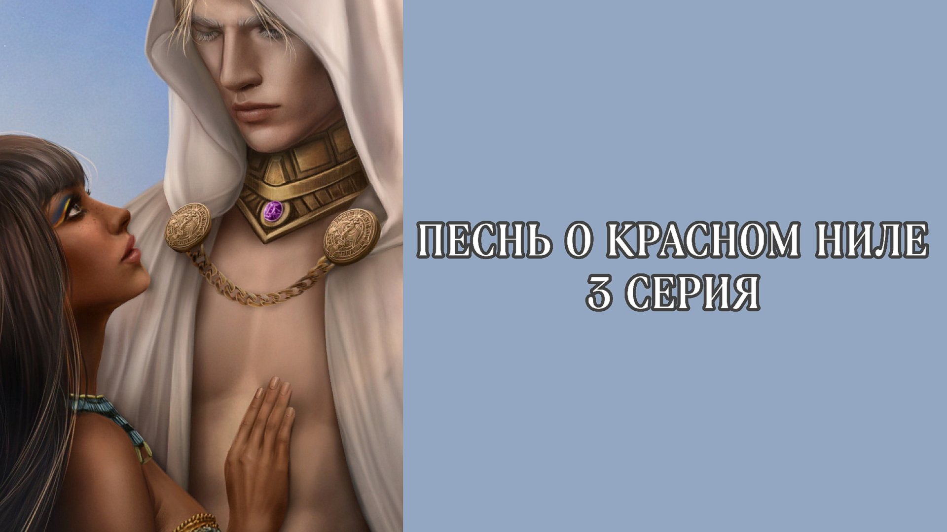 Песнь о красном Ниле| 1 сезон| 3 серия смотреть онлайн