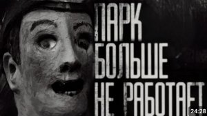 Парк больше не работает. страшные истории на ночь.