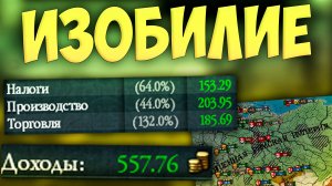💸 Russian Universalis | Россия | #24 Изобилие