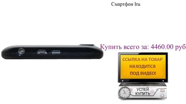 Смартфон Iru Посмотреть смотреть онлайн