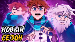 НОВЫЙ СЕЗОН - игры со временем!😱 •  что же нас ждет?