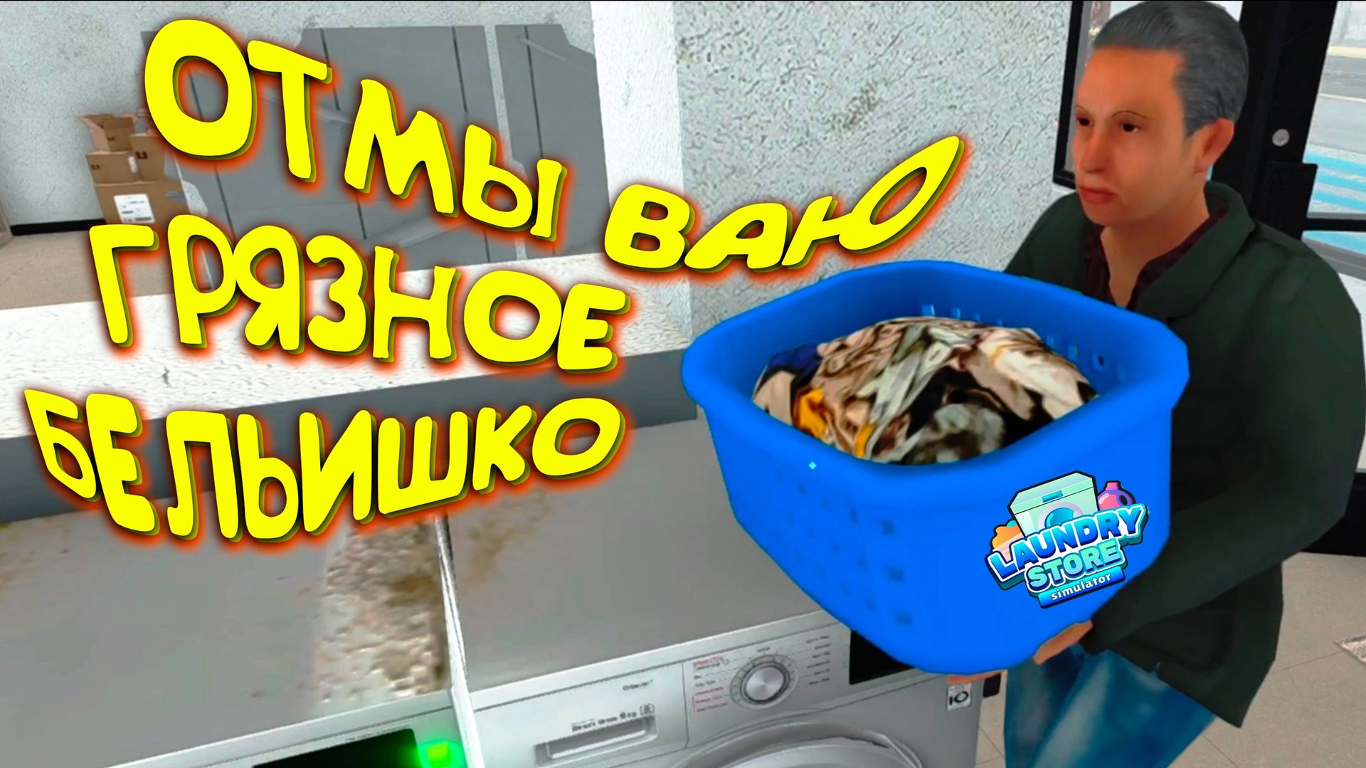 КОПАЮСЬ В ГРЯЗНОМ БЕЛЬИШКЕ ◈ Laundry Store Simulator