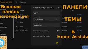 Панели и темы в Home Assistant. Боковая панель. Кастомизация