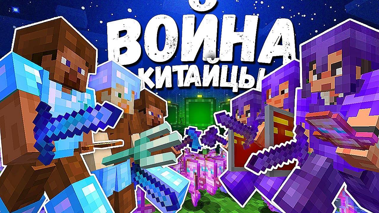ВОЙНА с КЛАНОМ КИТАЙЦЕВ весь ВАЙП на АНАРХИИ в Майнкрафт смотреть онлайн