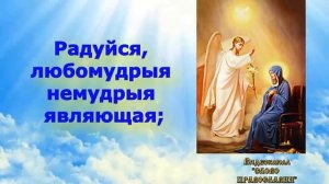 Акафист радуйся Невесто Неневестная  Благовещению Пресвятой Богородицы аудио молитва с текстом и ико