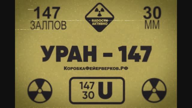 Батарея салютов УРАН 147х25-30мм смотреть онлайн
