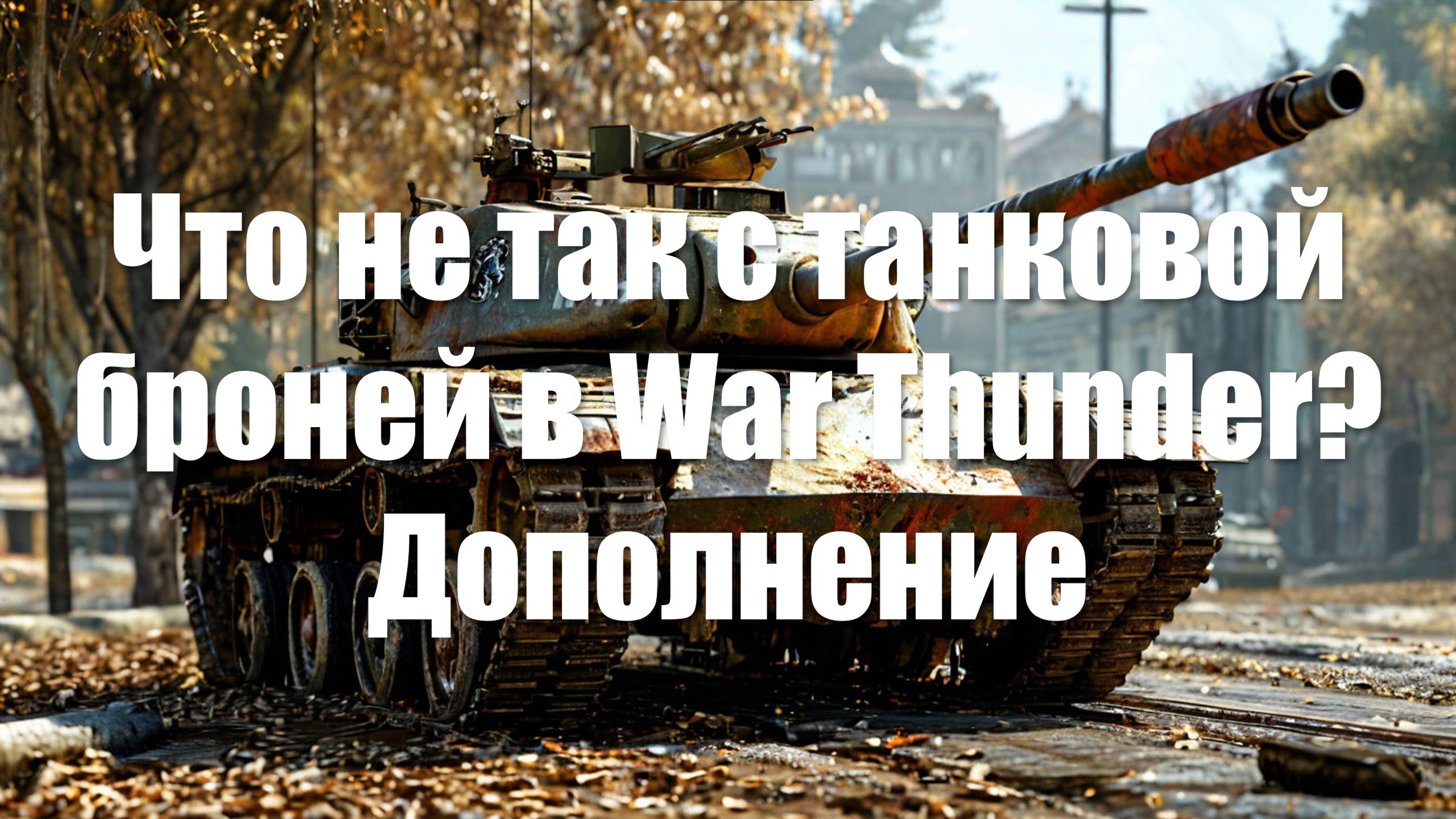Что не так с танковой броней в War Thunder? Дополнение