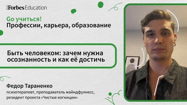Быть человеком: зачем нужна осознанность и как ее достичь // Федор Тараненко смотреть онлайн
