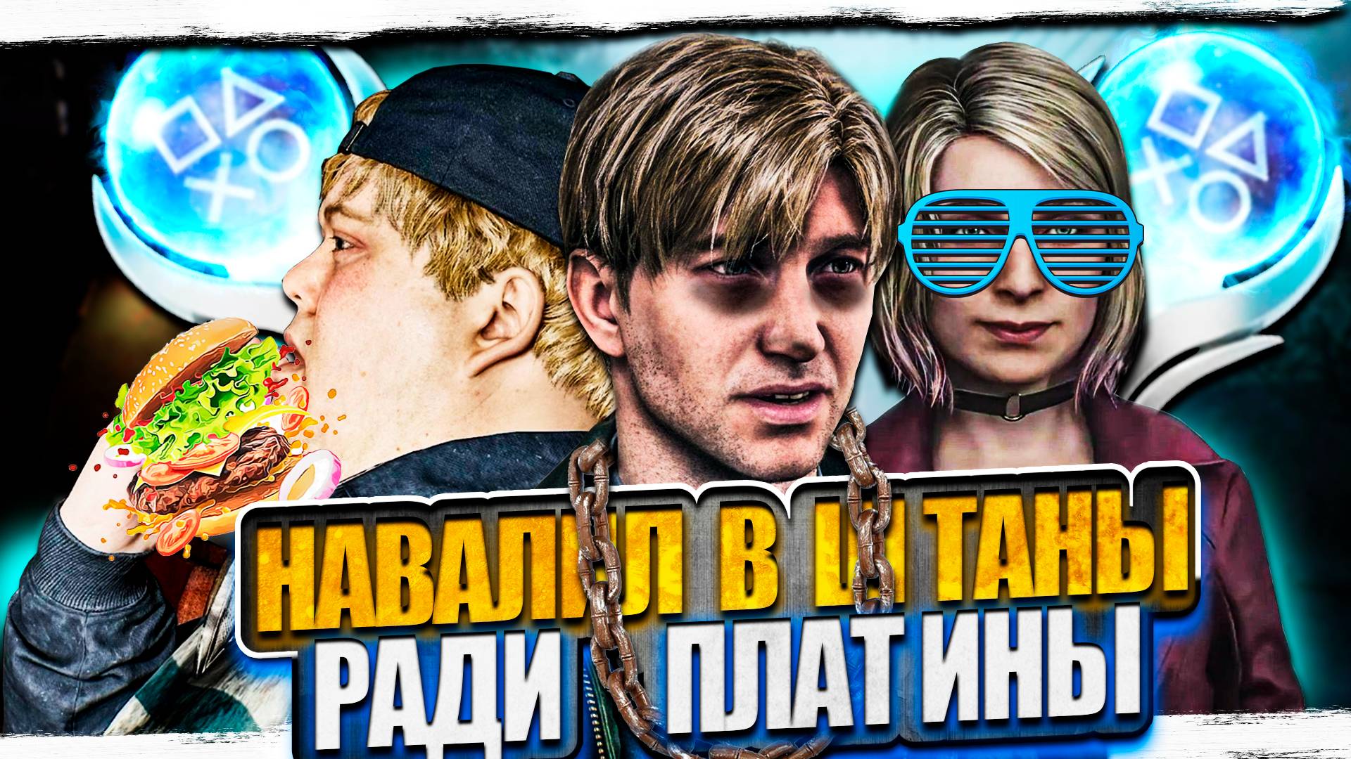 Платина в SILENT HILL 2 remake самый подробный гайд по всем трофеям смотреть онлайн