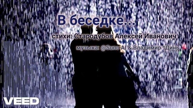 В беседке [Russian chanson-romans]-remix смотреть онлайн