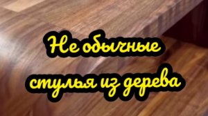 Мебель из дерева. Стулья из гнуто-клееной древесины