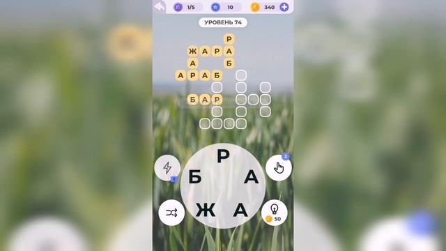 Линия слова / Луга и поля / Уровень 74 смотреть онлайн