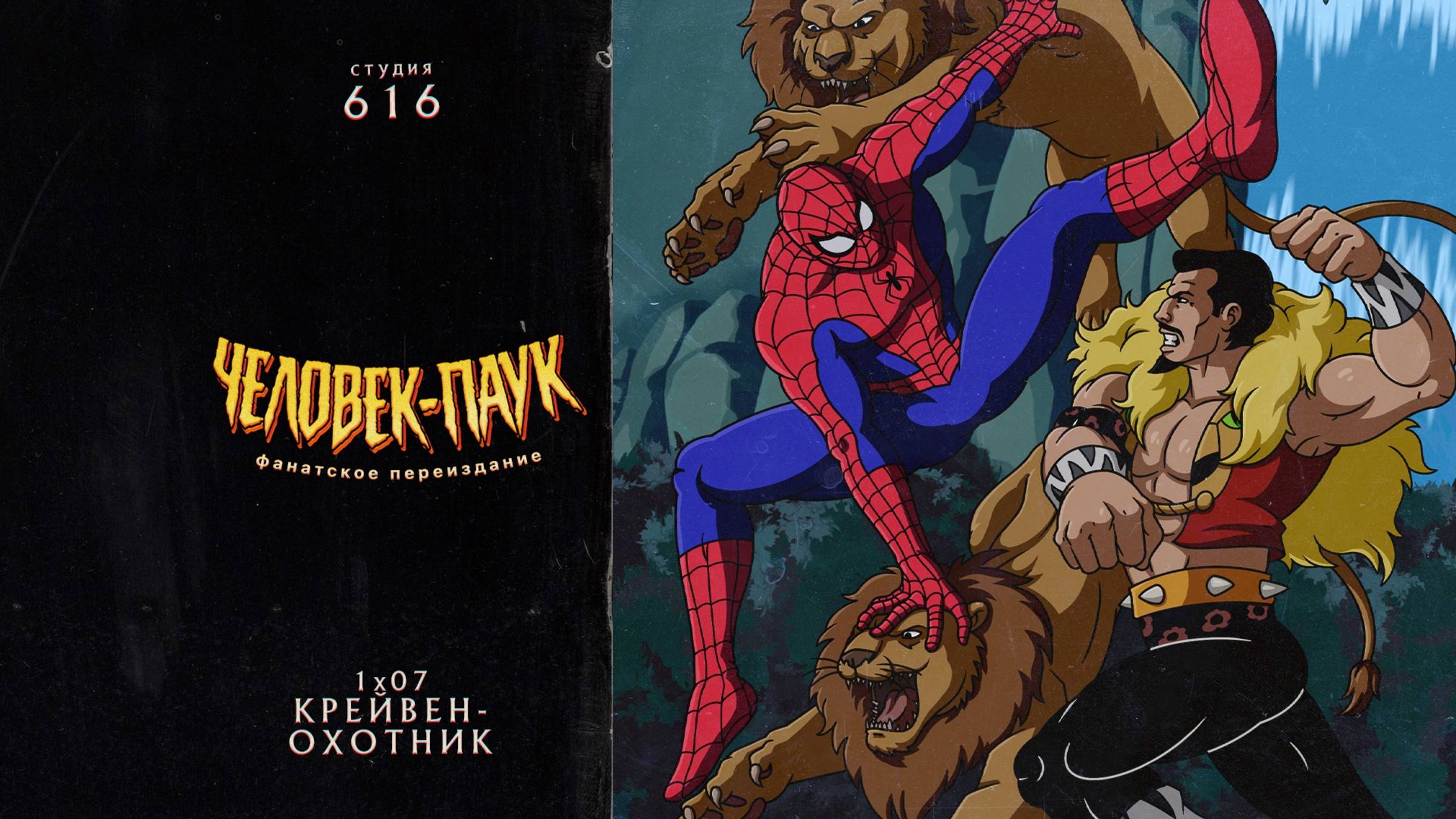 Человек-Паук (1994-1998) — 1 сезон 7 серия (Крейвен-Охотник) | Spider-Man (Дубляж Студия 616) смотреть онлайн