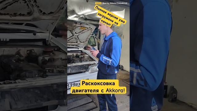 Раскоксовка двигателя! #akkora #automobile #топ #масло #woodworking #моторное #machine #челябинск смотреть онлайн