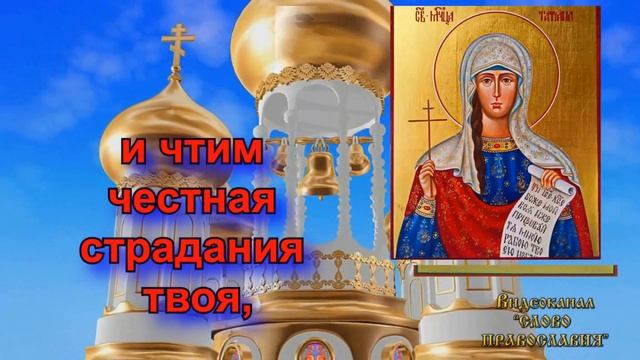Величание святой мученице Татиане аудио молитва с текстом и иконами смотреть онлайн