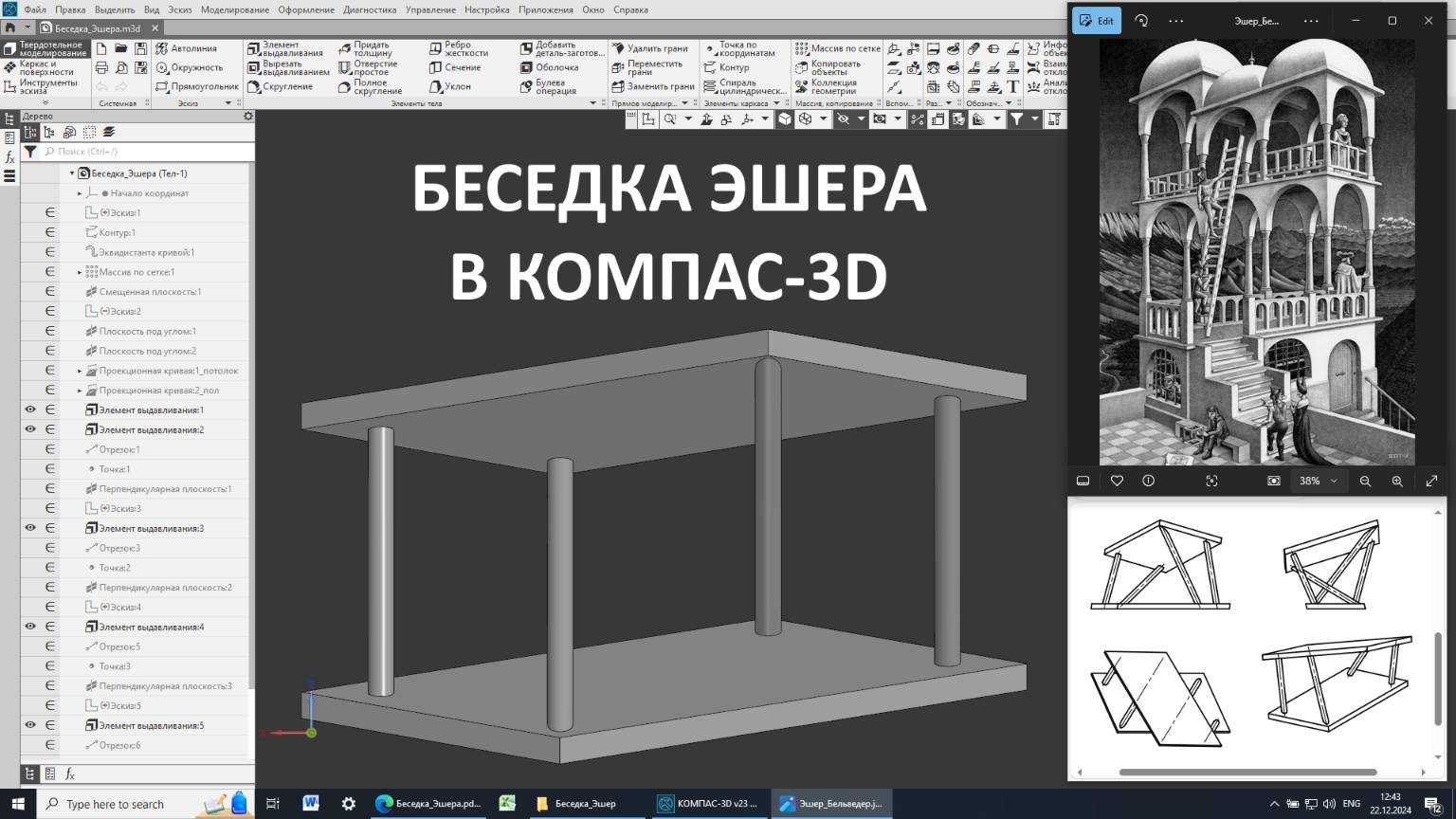 Беседка Эшера в Компас-3D смотреть онлайн