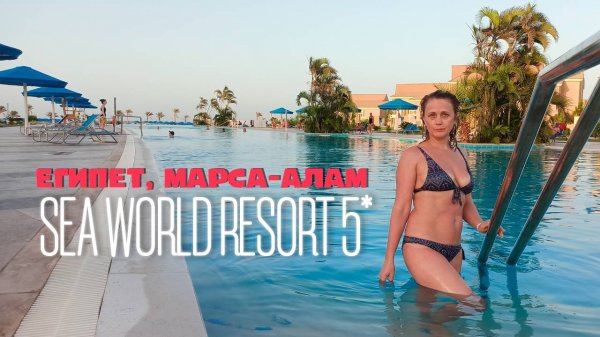 PICKALBATROS SEA WORLD RESORT MARSA ALAM 5* - Свой риф, песчаный пляж, современный новый отель!!!