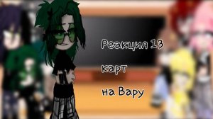 ♠Реакция 13 карт на Вару♠