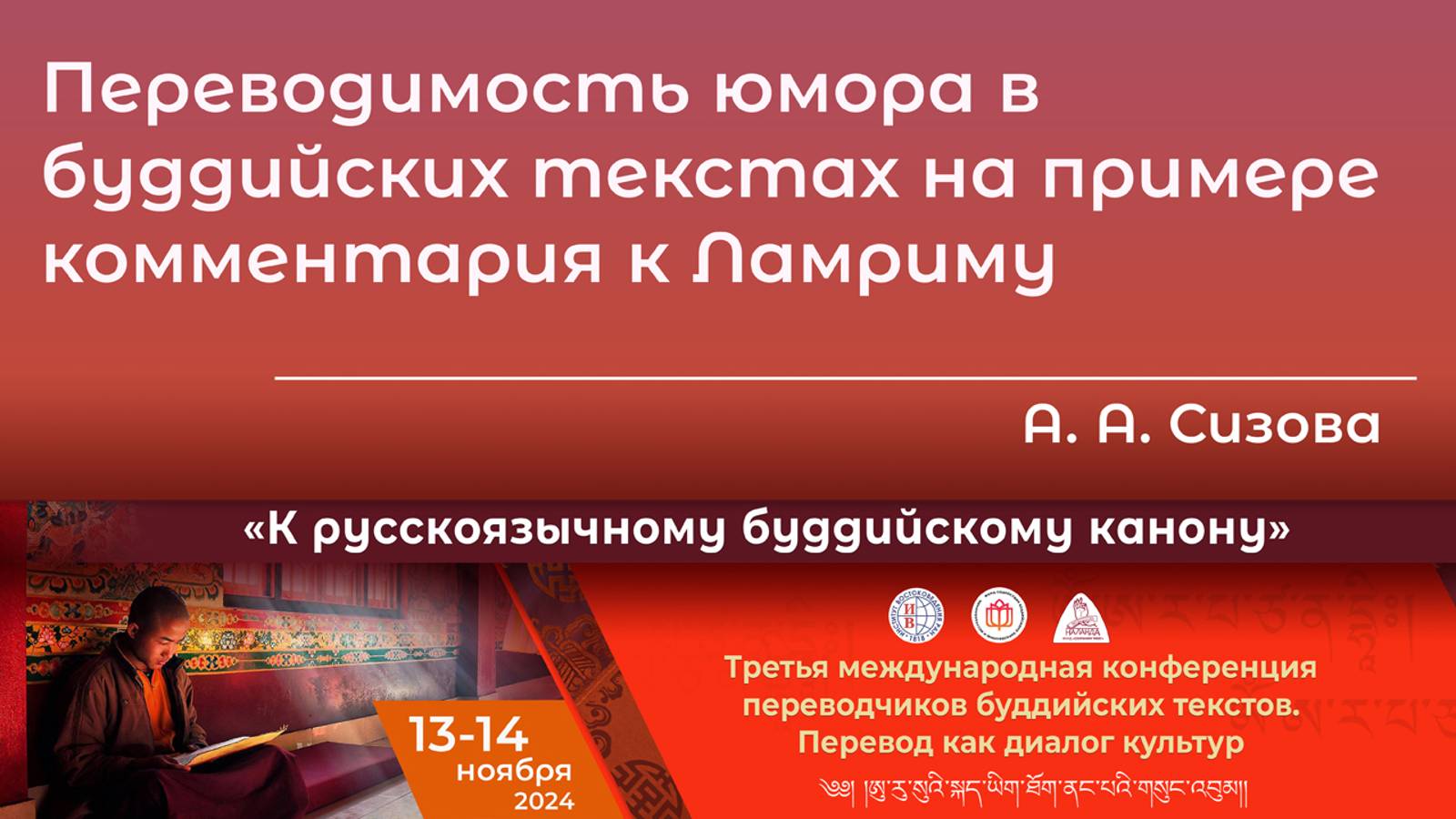 Алла Сизова. Переводимость юмора в буддийских текстах на примере комментария к Ламриму смотреть онлайн
