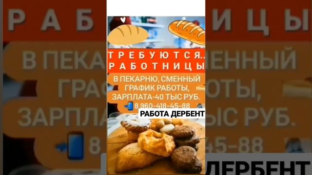Требуются работницы в пекарню #пекарня #дербент смотреть онлайн