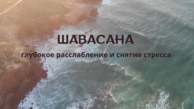 Шавасана. Расслабление и снятие стресса смотреть онлайн