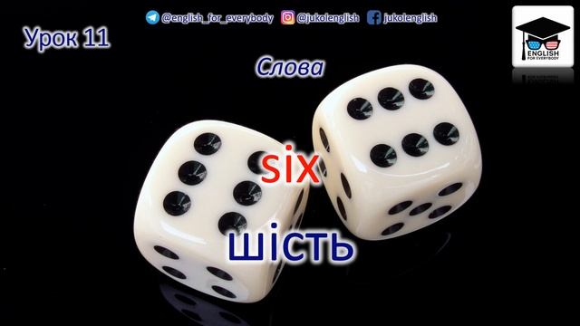 Англійська з нуля. Урок 11 - Знайомство 1 смотреть онлайн