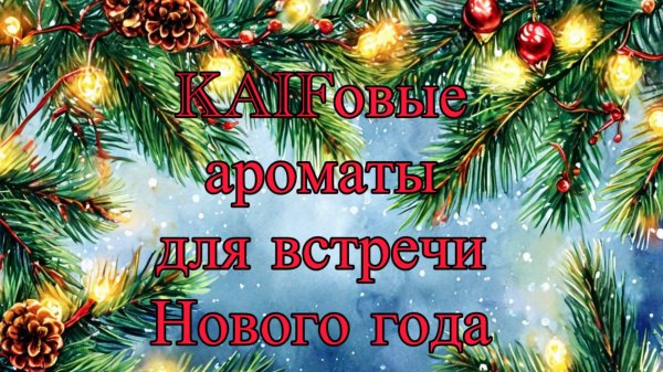 KAIFовые ароматы для встречи Нового года. КвестоРебус от KAIF!