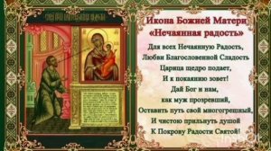 Икона Божией Матери Нечаянная Радость