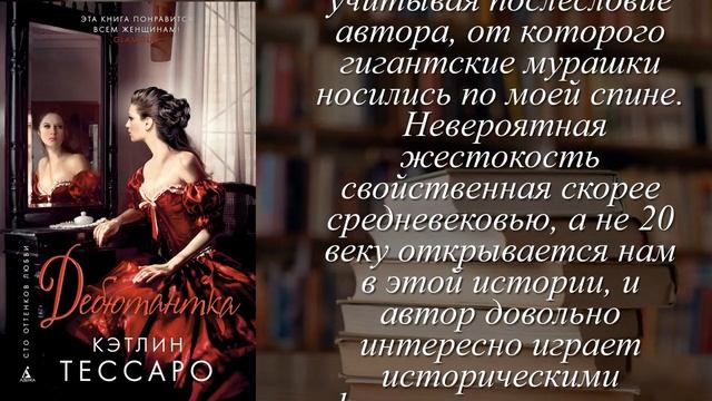 Отзывы о книге "Дебютантка" Автор Тессаро Кэтлин смотреть онлайн