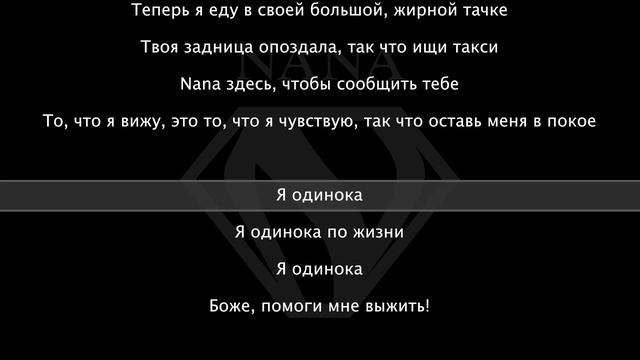 NANA - Lonely (Перевод)
